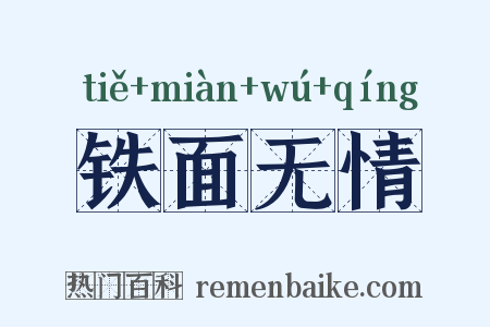 铁面无情是什么意思的图片